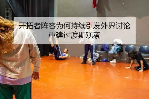开拓者阵容为何持续引发外界讨论 重建过渡期观察