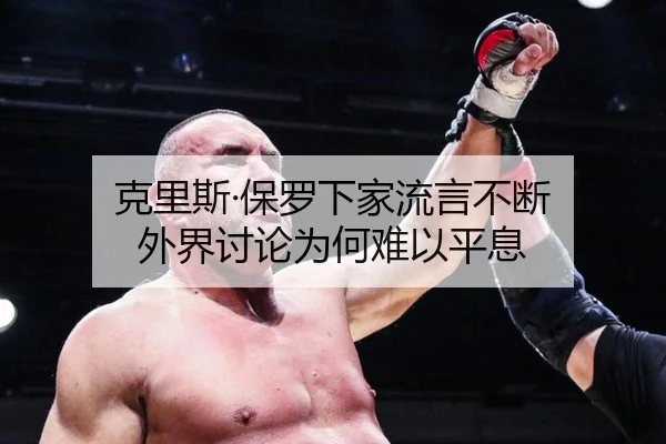 克里斯·保罗下家流言不断 外界讨论为何难以平息